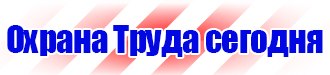 Плакат по охране труда на предприятии в Березовском