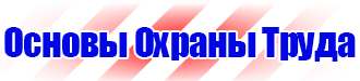Плакаты и знаки безопасности применяемые в электроустановках в Березовском купить