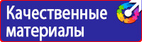 Какие существуют плакаты и знаки безопасности в электроустановках в Березовском