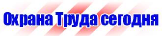 Знаки пожарной безопасности электрощит в Березовском купить vektorb.ru