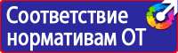 Плакаты и знаки электробезопасности используемые в электроустановках в Березовском