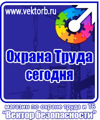 Знаки безопасности охрана труда плакаты безопасности в Березовском vektorb.ru
