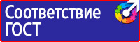 Техника безопасности на предприятии знаки в Березовском купить