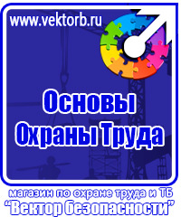 Техника безопасности на предприятии знаки в Березовском купить vektorb.ru