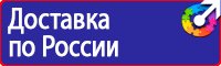Охрана труда знаки безопасности в Березовском