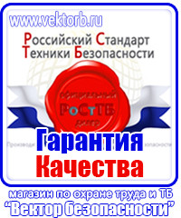 Охрана труда знаки безопасности на предприятии в Березовском купить vektorb.ru