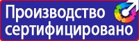 Знаки безопасности знаки эвакуации в Березовском