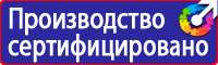 Предписывающие знаки по технике безопасности в Березовском