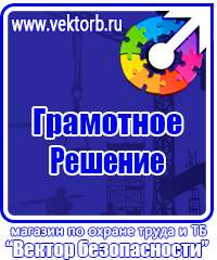 Таблички по технике безопасности на производстве в Березовском