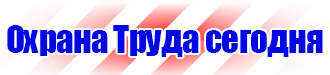 Информация на стенд по охране труда в Березовском